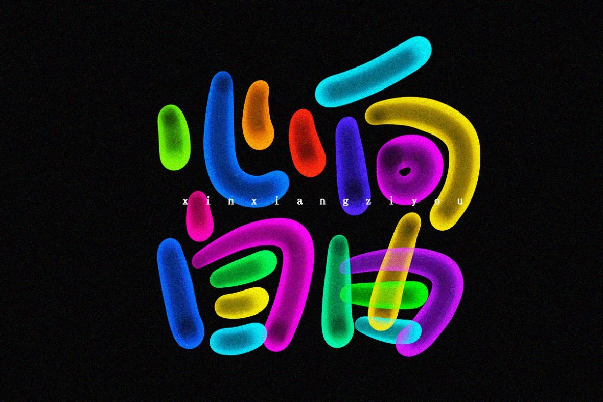 心向自由