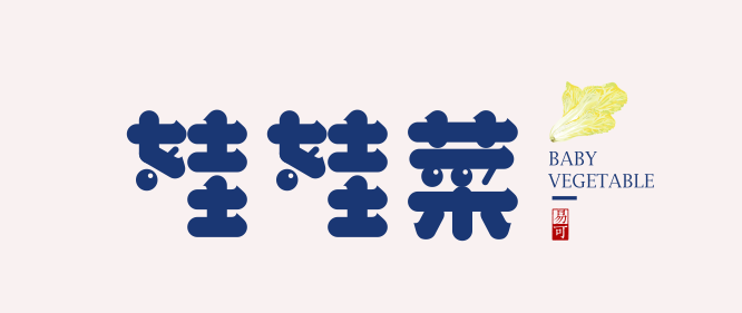 娃娃菜