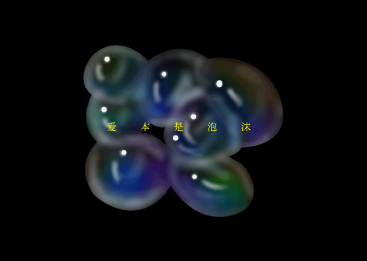 泡