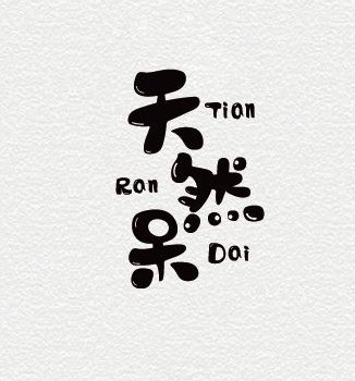 天然呆书法字体设计