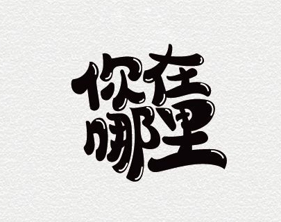你在哪里书法字体设计