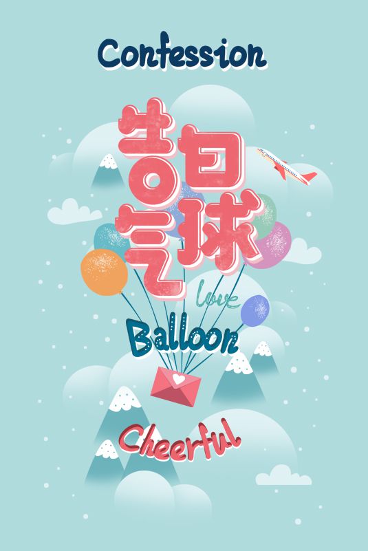 告白气球字体