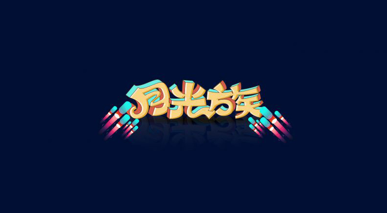 月光族