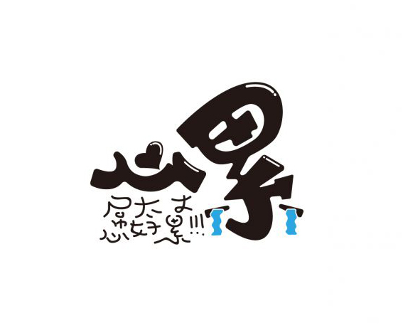 心累