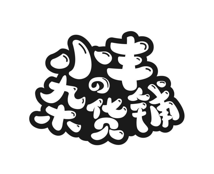 小丰杂货店