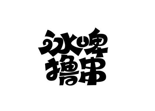 冰啤撸串卡通字体 by 牛仔