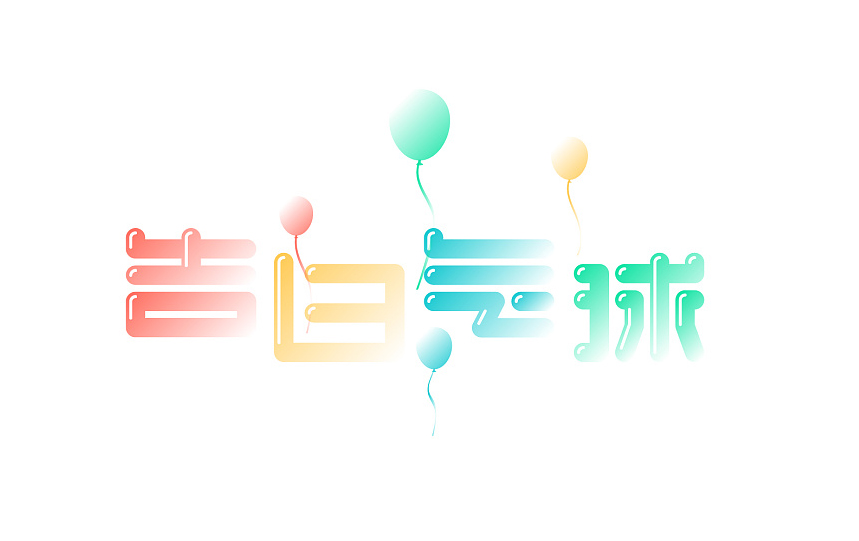 告白气球