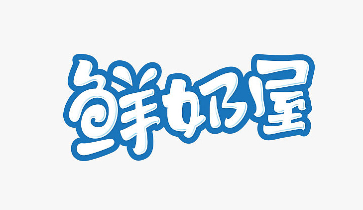 鲜奶屋