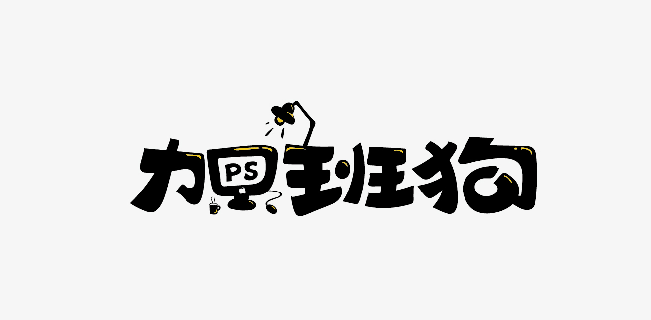 加班狗
