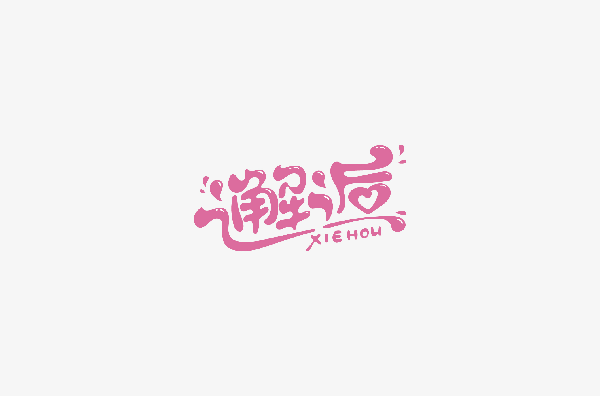 邂逅