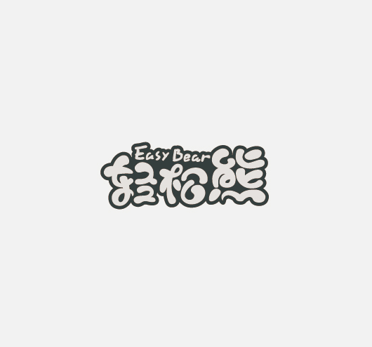 轻松熊