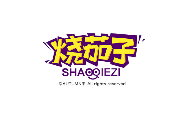 烧茄子