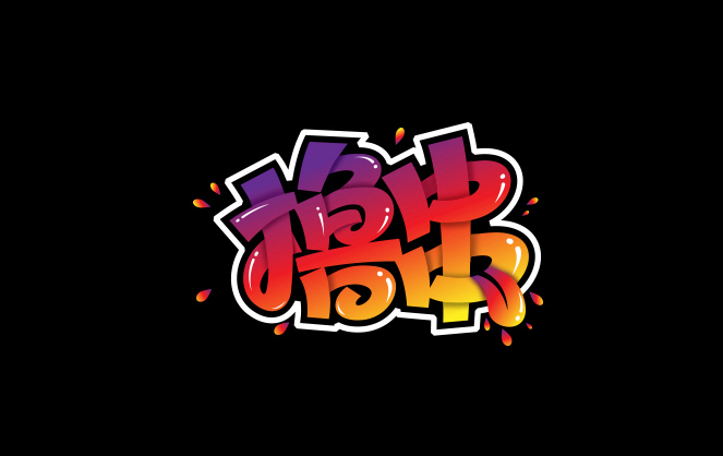 撸串