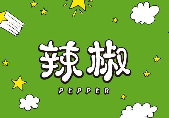 辣椒