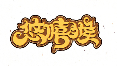 悠嘻猴