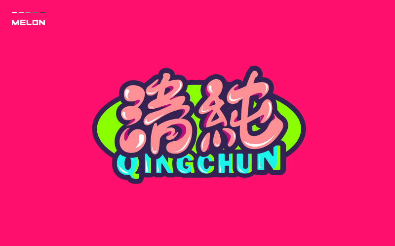 清纯