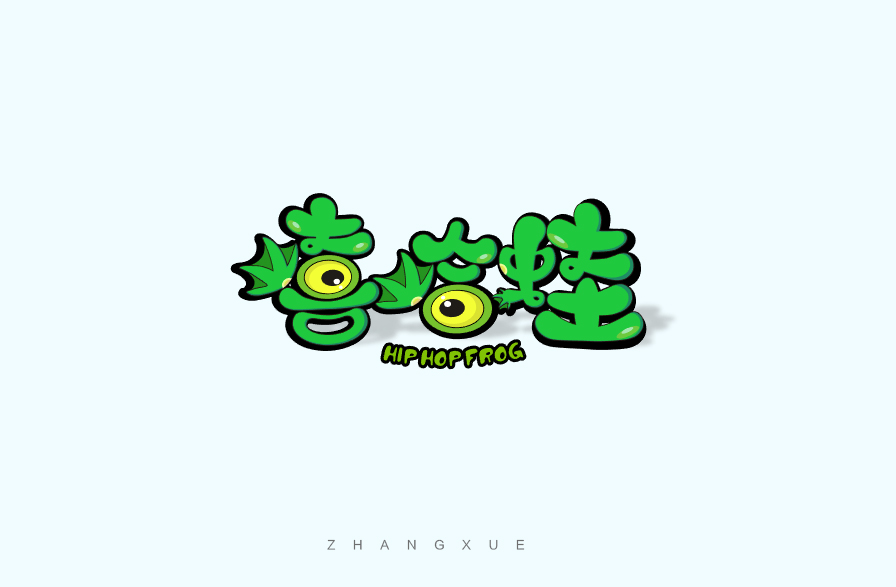嘻哈蛙