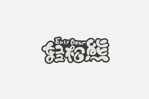 轻松熊