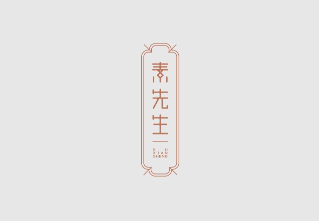 素先生
