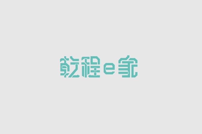 乾程e家