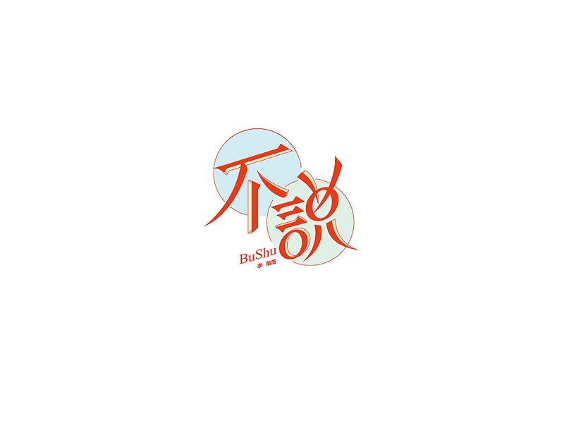 不说