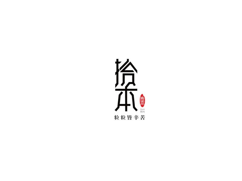 拾本