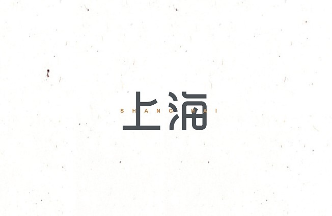 上海