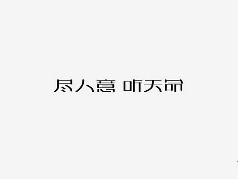 尽人意 听天命