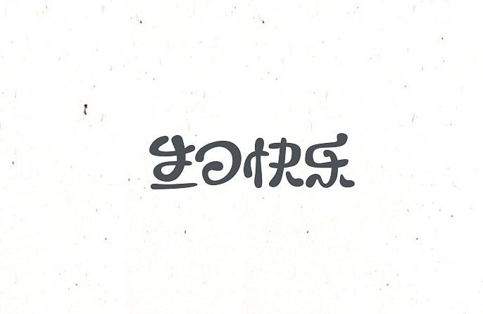 生日快乐