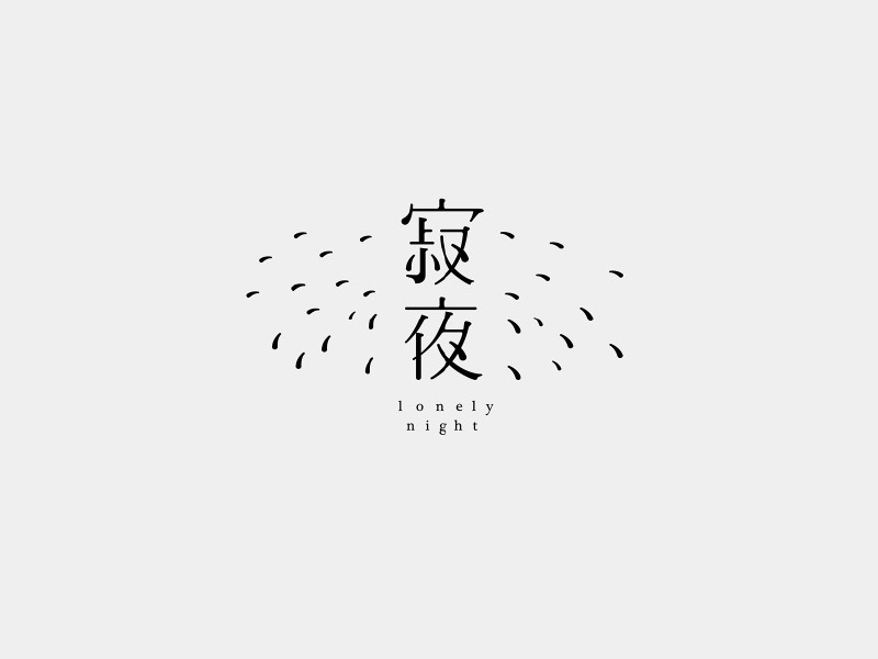 寂夜
