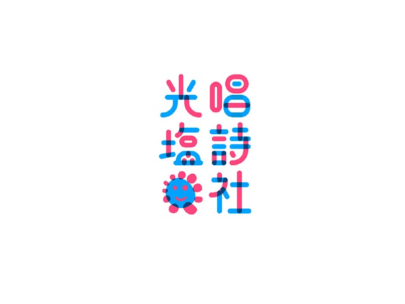 光临唱诗社