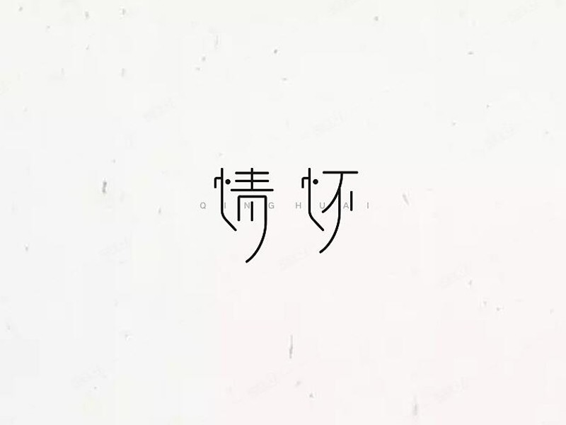 情怀