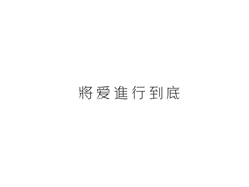 将爱进行到底