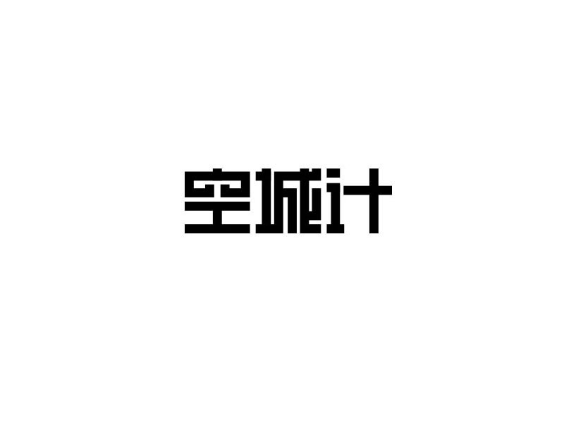 空城计