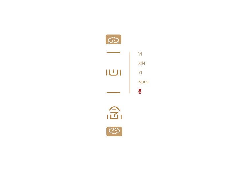 一心一念