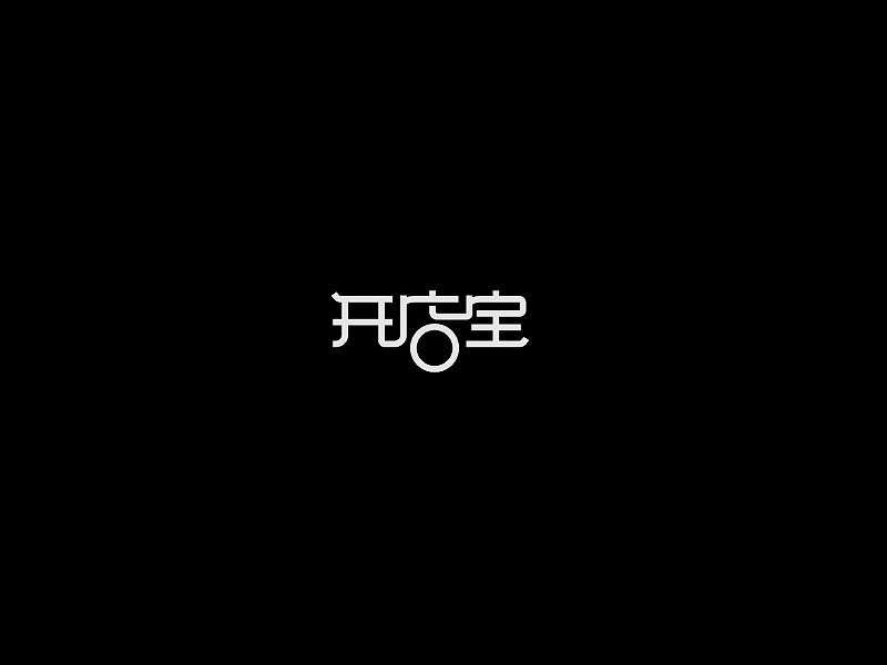 开店宝