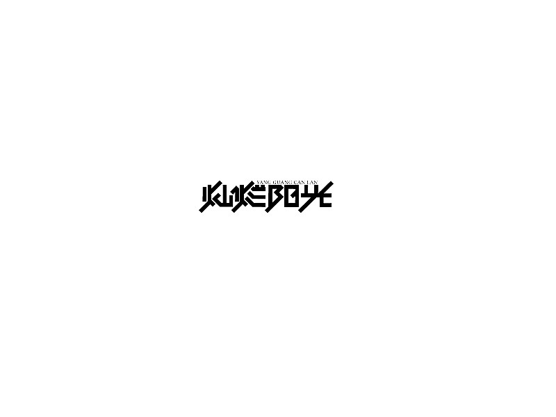 灿烂阳光