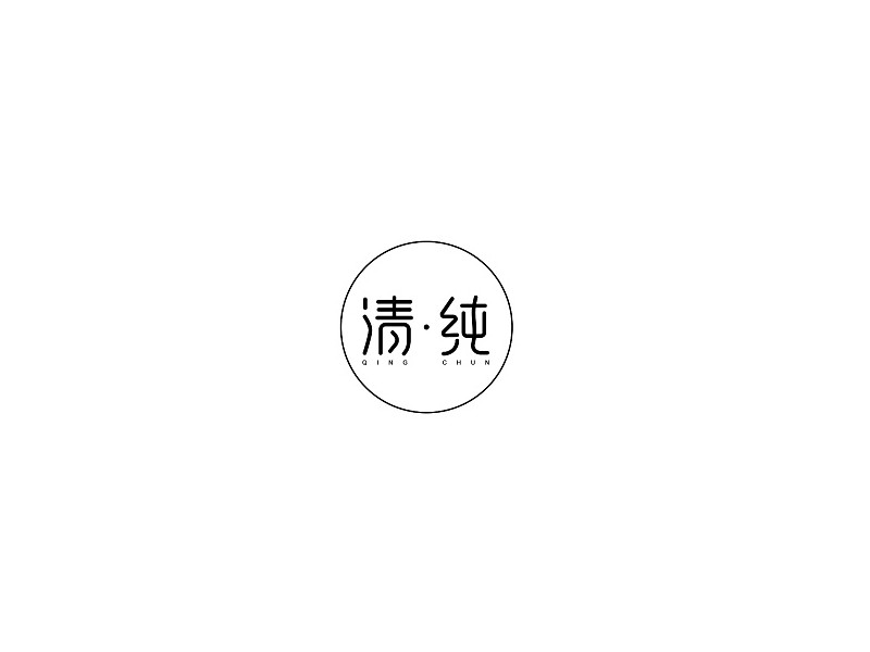 清纯