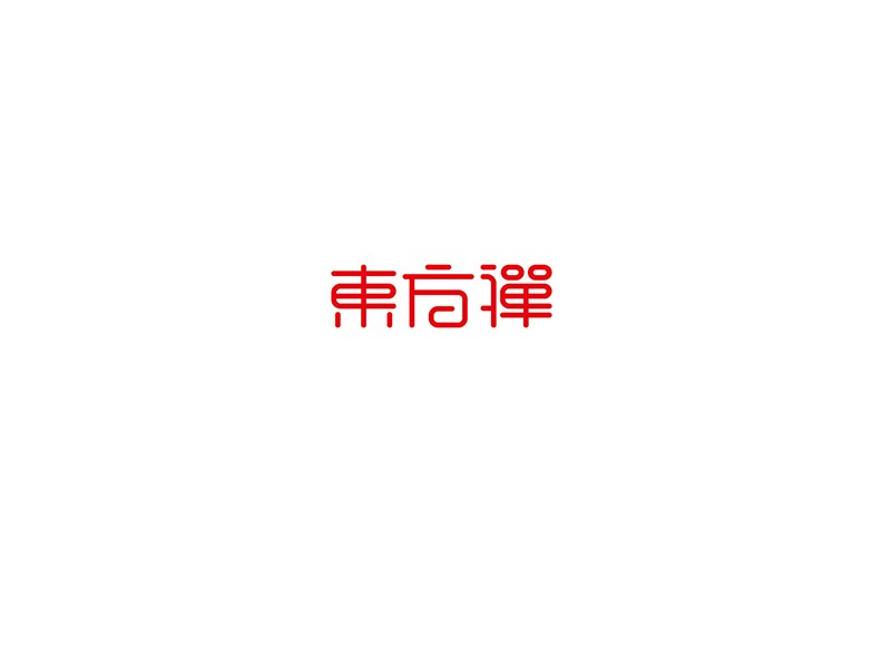 东方禅