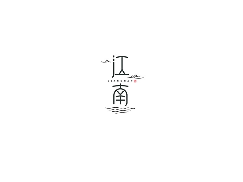 江南