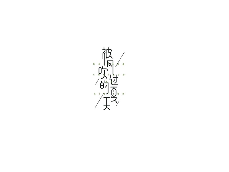 被风吹过的夏天