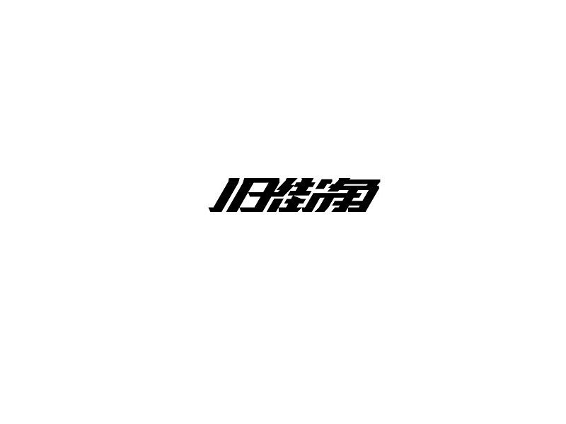 旧街角