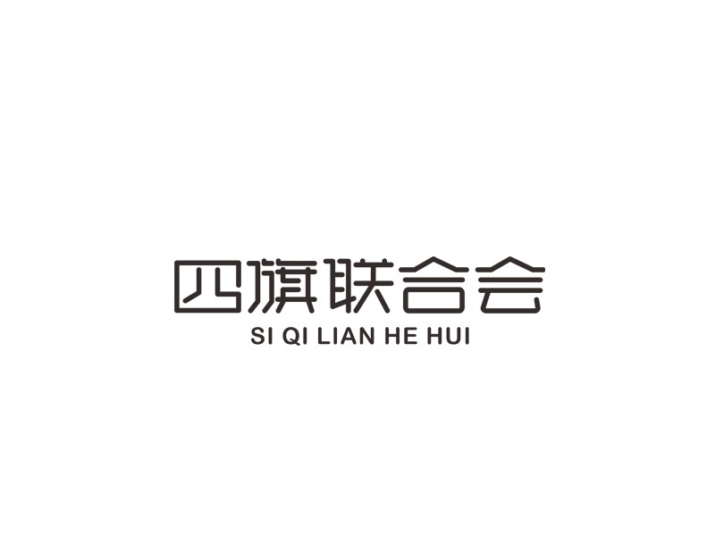 四旗联合会