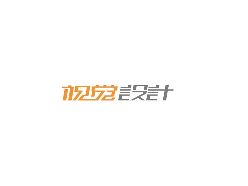 视觉设计