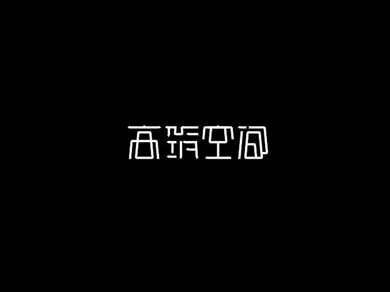 高筑空间