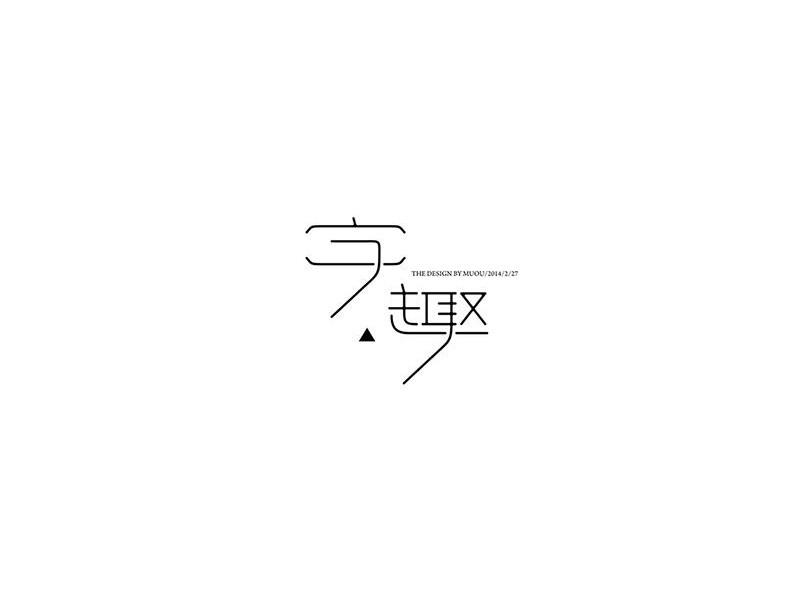 字趣