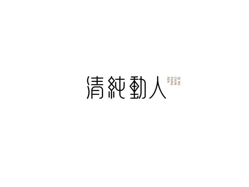 清纯动人