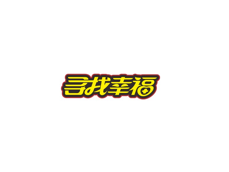 寻找幸福