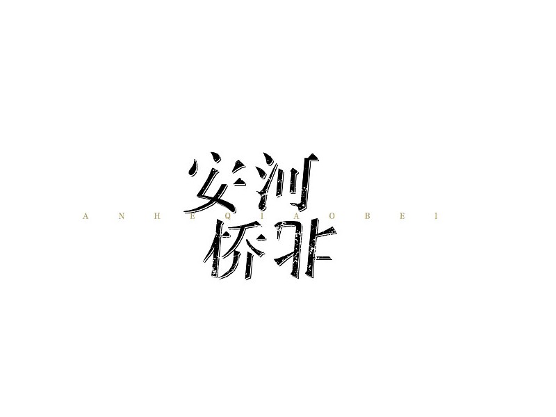 安河桥北