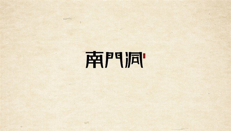 南门洞